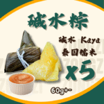 Alkaline Dumpling-Kaya 碱水粽配咖椰 (5PCS)