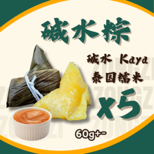 Alkaline Dumpling-Kaya 碱水粽配咖椰 (5PCS)