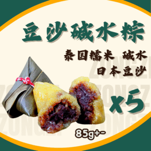 Alkaline Dumpling-Red Bean 豆沙碱水粽 (5PCS)